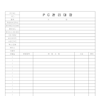PC 관리 대장 PC 관리 대장